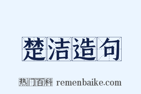 楚洁造句是什么意思的图片